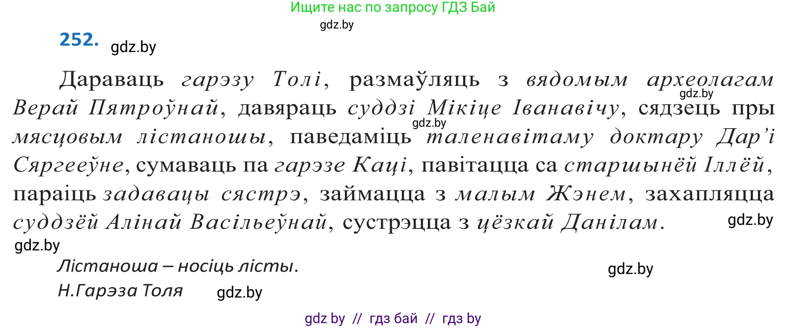 Белорусский язык (Беларуская мова), 10 класс Учебник, авторы: Валочка Ганна Міхайлаўна, Васюковіч Людміла Сяргееўна, Зелянко Вольга Уладзіміраўна, Міхнёнак С С, Якуба Святлана Міхайлаўна, издательство Нацыянальны інстытут адукацыі, Минск, 2020, страница 154, номер 252, Решение 2