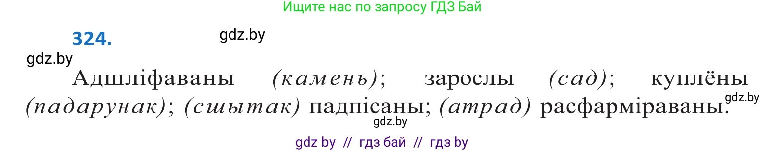 Белорусский язык (Беларуская мова), 10 класс Учебник, авторы: Валочка Ганна Міхайлаўна, Васюковіч Людміла Сяргееўна, Зелянко Вольга Уладзіміраўна, Міхнёнак С С, Якуба Святлана Міхайлаўна, издательство Нацыянальны інстытут адукацыі, Минск, 2020, страница 199, номер 324, Решение 2
