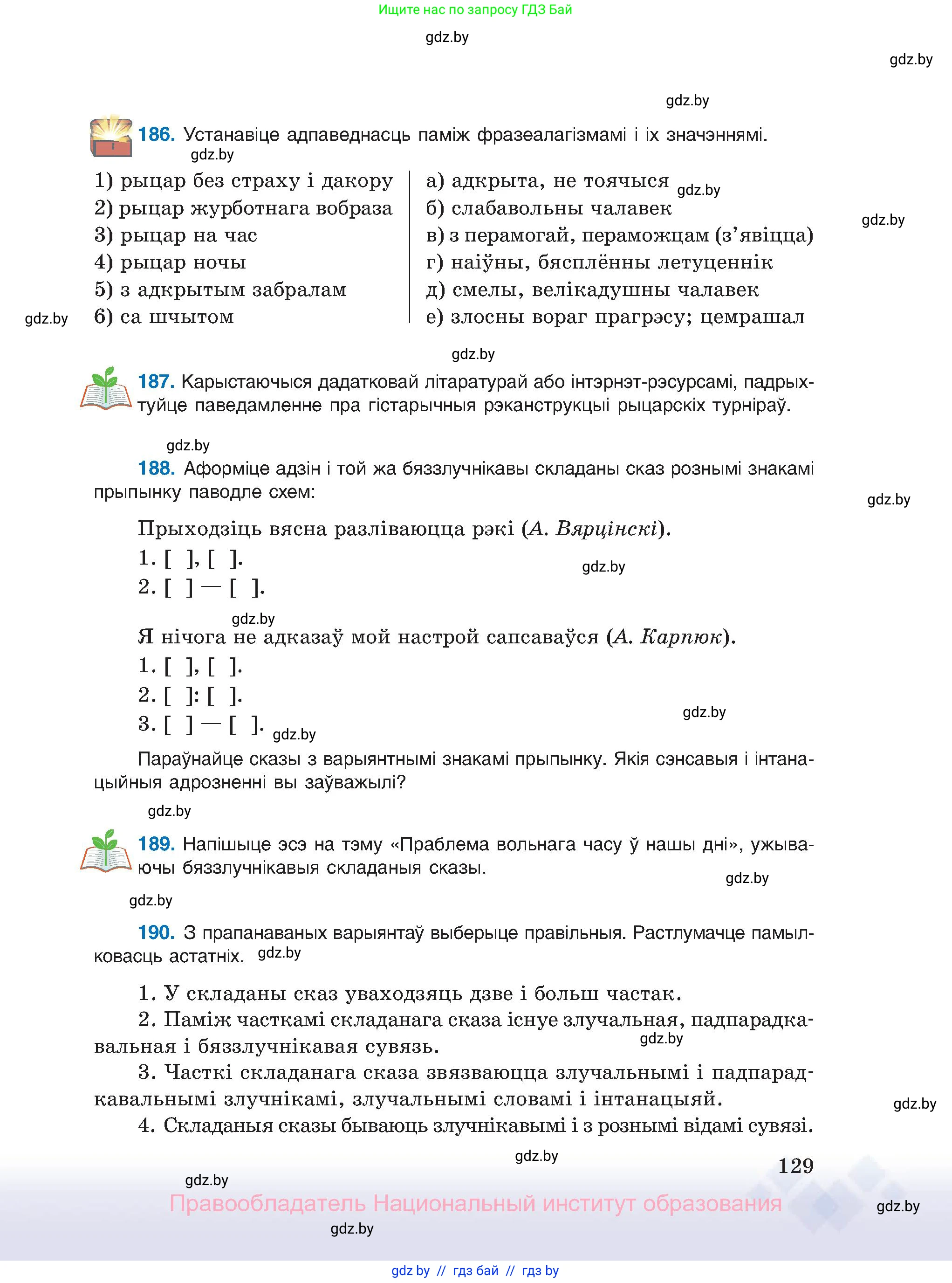 Белорусский язык (Беларуская мова), 11 класс Учебник, авторы: Валочка Ганна Міхайлаўна, Васюковіч Людміла Сяргееўна, Зелянко Вольга Уладзіміраўна, Міхнёнак С С, Якуба Святлана Міхайлаўна, издательство Нацыянальны інстытут адукацыі, Минск, 2021, страница 129