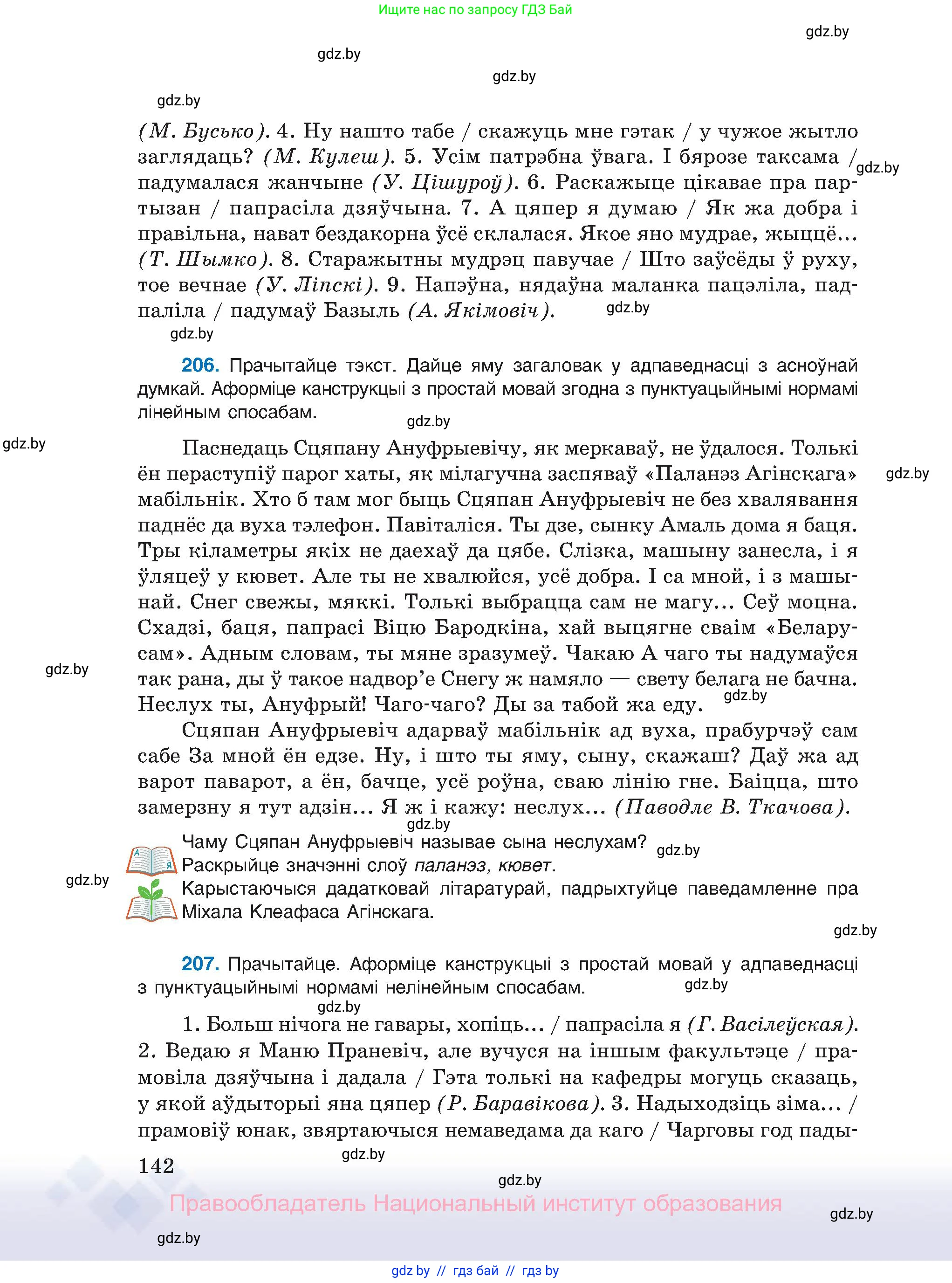 Белорусский язык (Беларуская мова), 11 класс Учебник, авторы: Валочка Ганна Міхайлаўна, Васюковіч Людміла Сяргееўна, Зелянко Вольга Уладзіміраўна, Міхнёнак С С, Якуба Святлана Міхайлаўна, издательство Нацыянальны інстытут адукацыі, Минск, 2021, страница 142