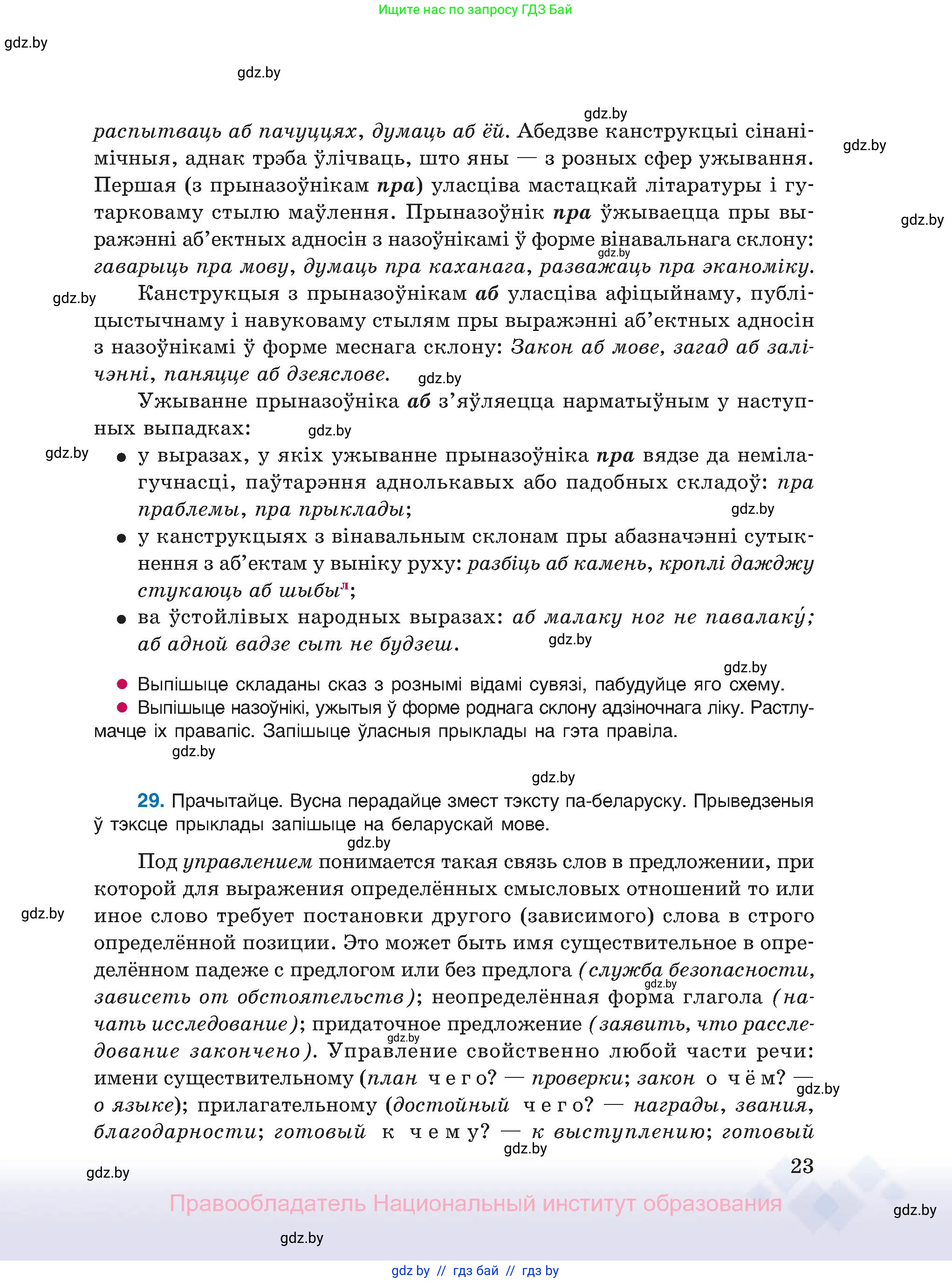 Белорусский язык (Беларуская мова), 11 класс Учебник, авторы: Валочка Ганна Міхайлаўна, Васюковіч Людміла Сяргееўна, Зелянко Вольга Уладзіміраўна, Міхнёнак С С, Якуба Святлана Міхайлаўна, издательство Нацыянальны інстытут адукацыі, Минск, 2021, страница 23