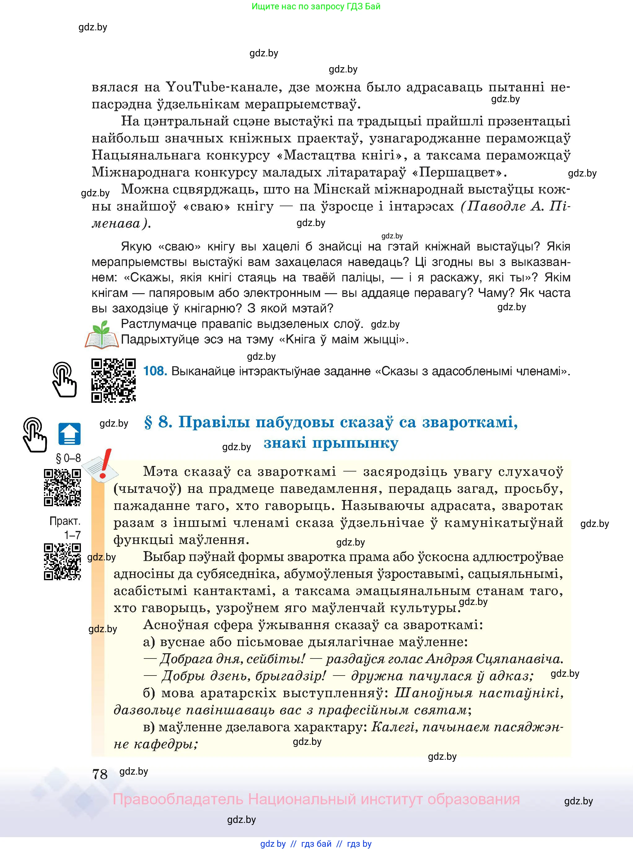 Белорусский язык (Беларуская мова), 11 класс Учебник, авторы: Валочка Ганна Міхайлаўна, Васюковіч Людміла Сяргееўна, Зелянко Вольга Уладзіміраўна, Міхнёнак С С, Якуба Святлана Міхайлаўна, издательство Нацыянальны інстытут адукацыі, Минск, 2021, страница 78