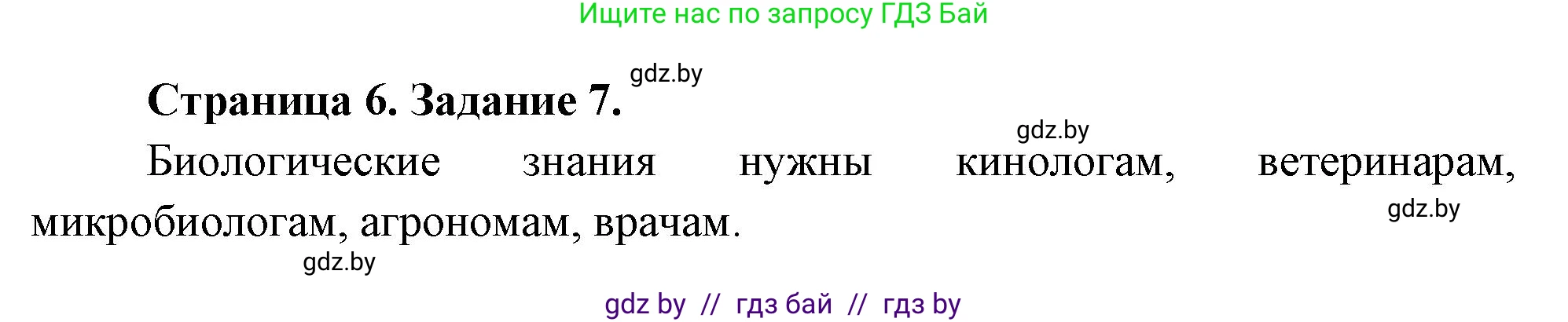 Биология, 6 класс рабочая тетрадь, авторы: Лисов Николай Дмитриевич, Борщевская Елена Валерьевна, издательство Аверсэв, Минск, 2021, жёлтого цвета, страница 6, номер 7, Решение