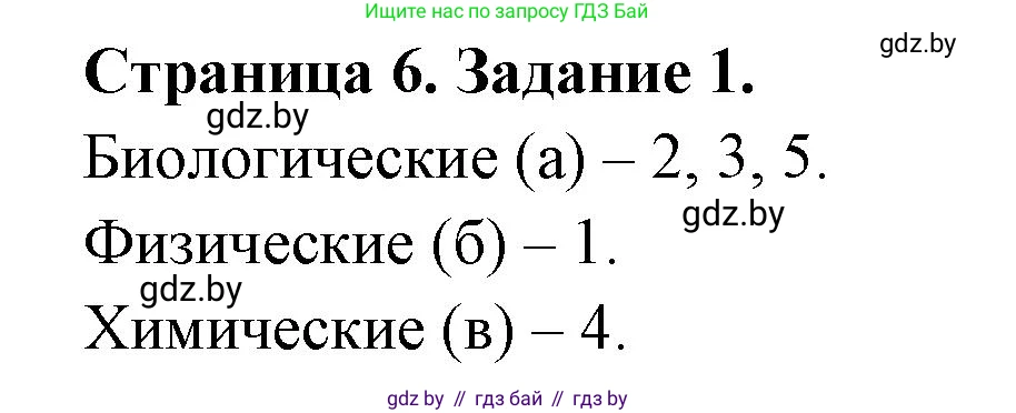 Биология, 6 класс рабочая тетрадь, авторы: Лисов Николай Дмитриевич, Борщевская Елена Валерьевна, издательство Аверсэв, Минск, 2021, жёлтого цвета, страница 6, номер 1, Решение