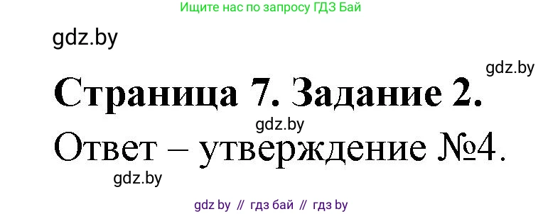 Биология, 6 класс рабочая тетрадь, авторы: Лисов Николай Дмитриевич, Борщевская Елена Валерьевна, издательство Аверсэв, Минск, 2021, жёлтого цвета, страница 7, номер 2, Решение