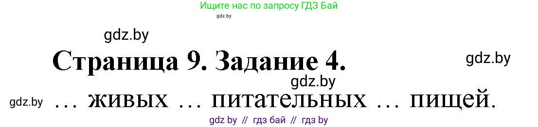 Биология, 6 класс рабочая тетрадь, авторы: Лисов Николай Дмитриевич, Борщевская Елена Валерьевна, издательство Аверсэв, Минск, 2021, жёлтого цвета, страница 9, номер 4, Решение
