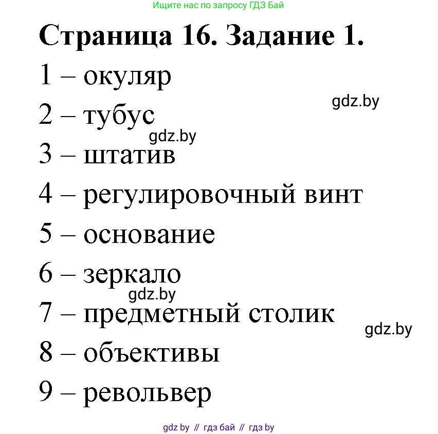 Биология, 6 класс рабочая тетрадь, авторы: Лисов Николай Дмитриевич, Борщевская Елена Валерьевна, издательство Аверсэв, Минск, 2021, жёлтого цвета, страница 16, номер 1, Решение