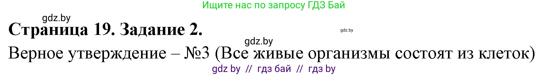 Биология, 6 класс рабочая тетрадь, авторы: Лисов Николай Дмитриевич, Борщевская Елена Валерьевна, издательство Аверсэв, Минск, 2021, жёлтого цвета, страница 19, номер 2, Решение