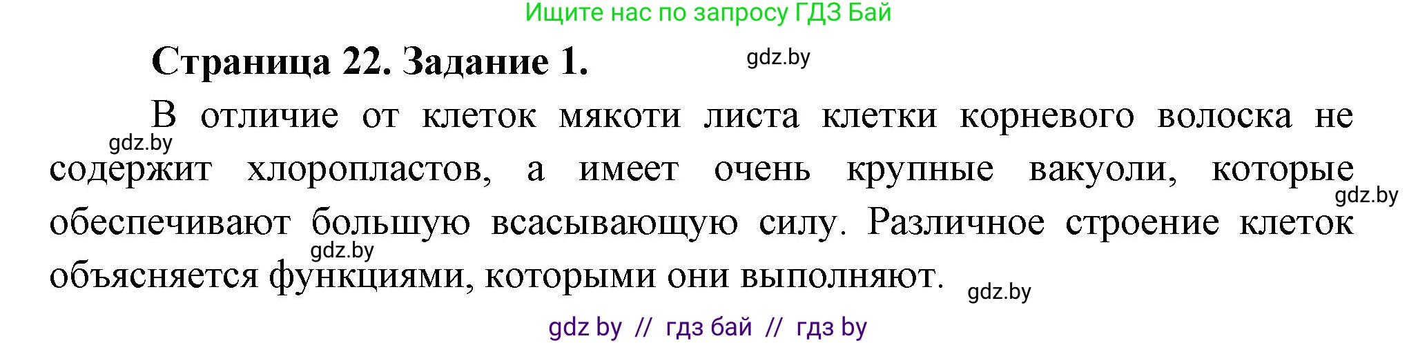 Биология, 6 класс рабочая тетрадь, авторы: Лисов Николай Дмитриевич, Борщевская Елена Валерьевна, издательство Аверсэв, Минск, 2021, жёлтого цвета, страница 22, номер 1, Решение