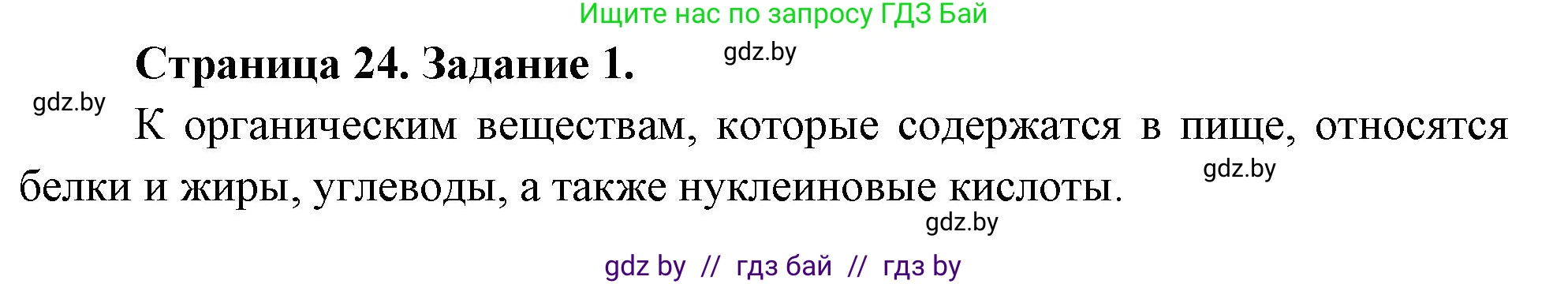 Биология, 6 класс рабочая тетрадь, авторы: Лисов Николай Дмитриевич, Борщевская Елена Валерьевна, издательство Аверсэв, Минск, 2021, жёлтого цвета, страница 24, номер 1, Решение