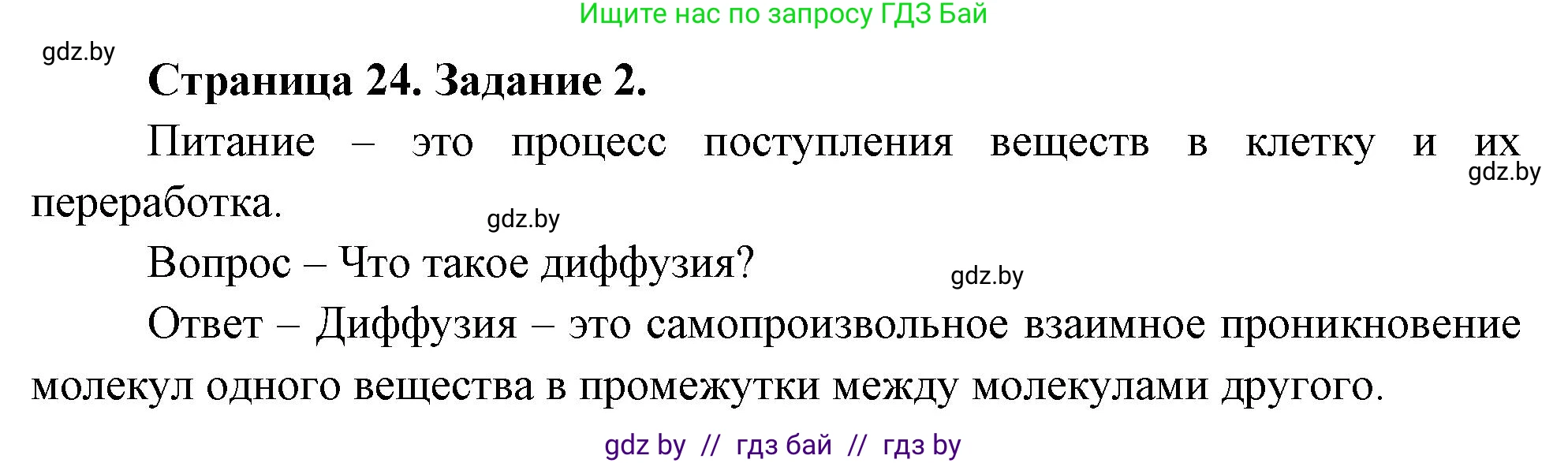 Биология, 6 класс рабочая тетрадь, авторы: Лисов Николай Дмитриевич, Борщевская Елена Валерьевна, издательство Аверсэв, Минск, 2021, жёлтого цвета, страница 24, номер 2, Решение