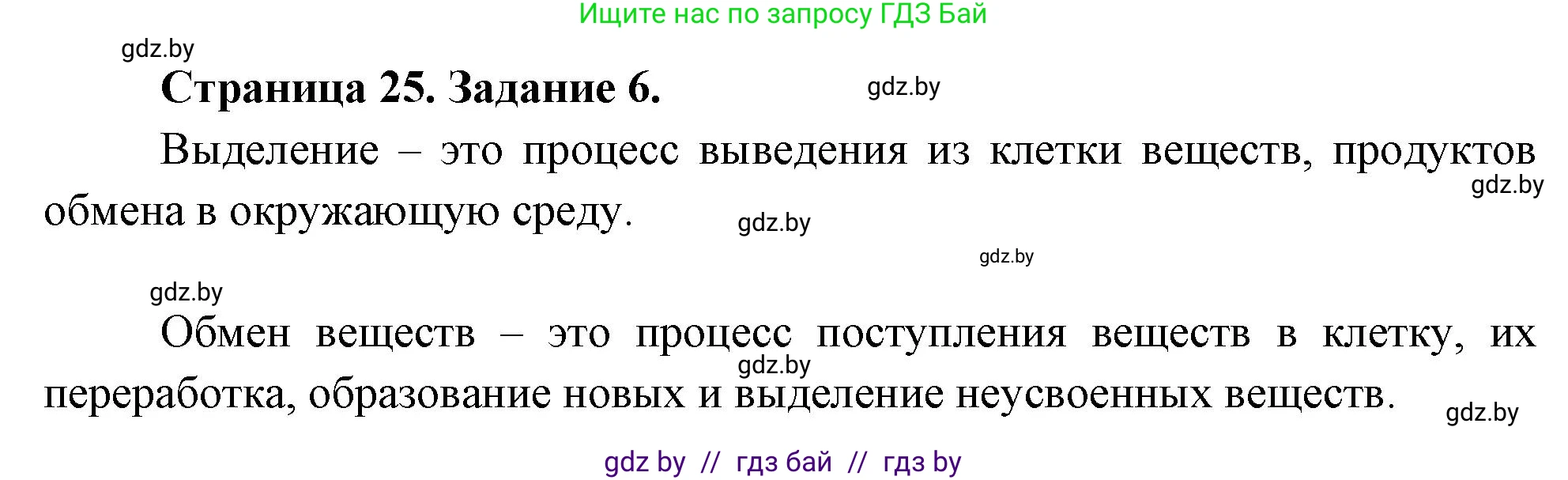Биология, 6 класс рабочая тетрадь, авторы: Лисов Николай Дмитриевич, Борщевская Елена Валерьевна, издательство Аверсэв, Минск, 2021, жёлтого цвета, страница 25, номер 6, Решение