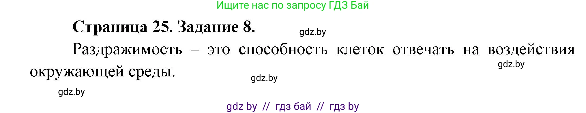 Биология, 6 класс рабочая тетрадь, авторы: Лисов Николай Дмитриевич, Борщевская Елена Валерьевна, издательство Аверсэв, Минск, 2021, жёлтого цвета, страница 25, номер 8, Решение