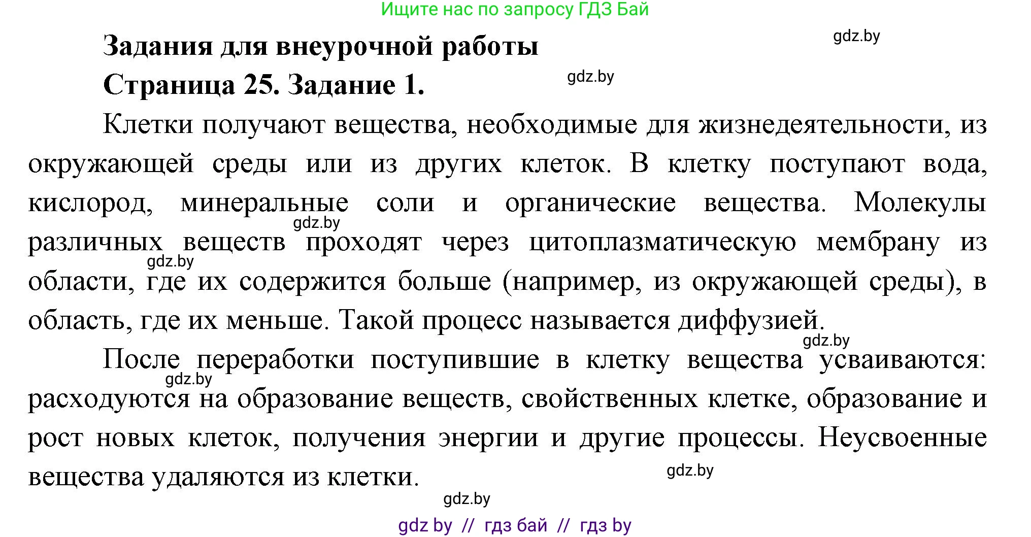 Биология, 6 класс рабочая тетрадь, авторы: Лисов Николай Дмитриевич, Борщевская Елена Валерьевна, издательство Аверсэв, Минск, 2021, жёлтого цвета, страница 25, номер 1, Решение