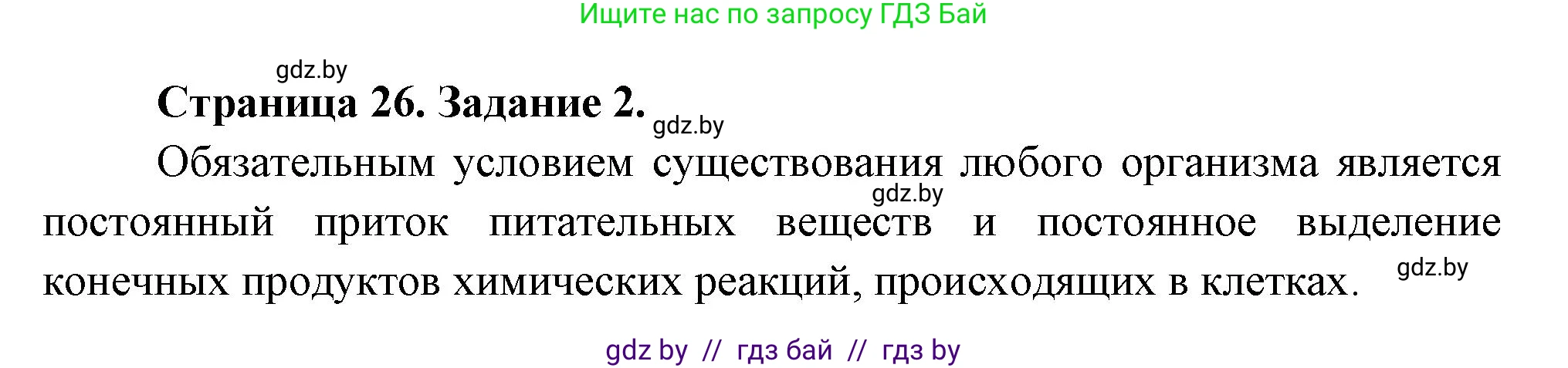 Биология, 6 класс рабочая тетрадь, авторы: Лисов Николай Дмитриевич, Борщевская Елена Валерьевна, издательство Аверсэв, Минск, 2021, жёлтого цвета, страница 26, номер 2, Решение