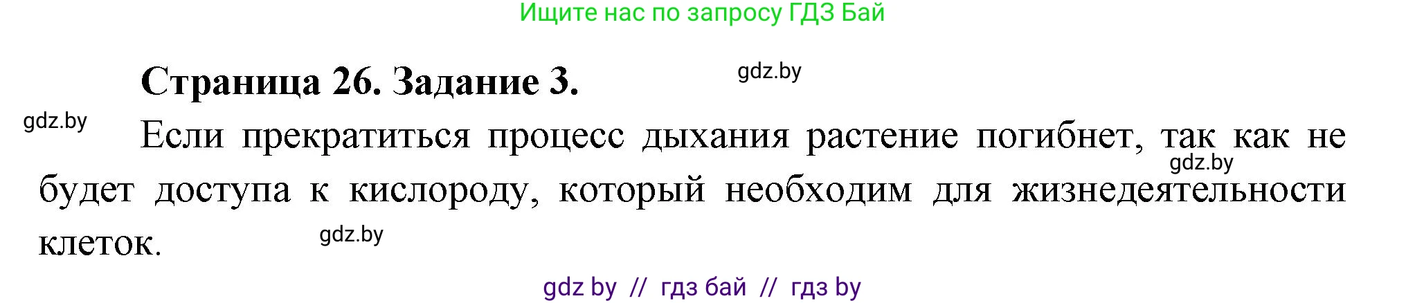 Биология, 6 класс рабочая тетрадь, авторы: Лисов Николай Дмитриевич, Борщевская Елена Валерьевна, издательство Аверсэв, Минск, 2021, жёлтого цвета, страница 26, номер 3, Решение