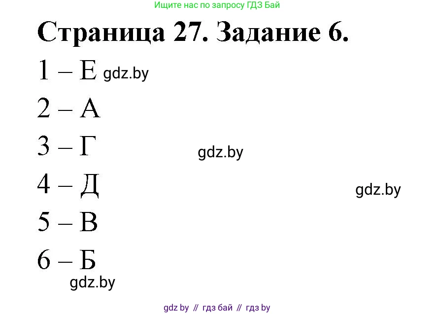 Биология, 6 класс рабочая тетрадь, авторы: Лисов Николай Дмитриевич, Борщевская Елена Валерьевна, издательство Аверсэв, Минск, 2021, жёлтого цвета, страница 27, номер 6, Решение