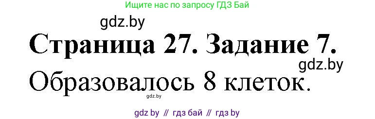 Биология, 6 класс рабочая тетрадь, авторы: Лисов Николай Дмитриевич, Борщевская Елена Валерьевна, издательство Аверсэв, Минск, 2021, жёлтого цвета, страница 27, номер 7, Решение