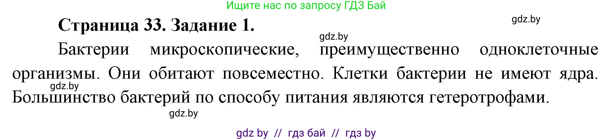 Биология, 6 класс рабочая тетрадь, авторы: Лисов Николай Дмитриевич, Борщевская Елена Валерьевна, издательство Аверсэв, Минск, 2021, жёлтого цвета, страница 33, номер 1, Решение