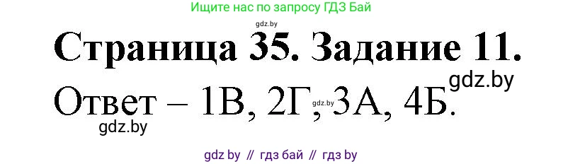 Биология, 6 класс рабочая тетрадь, авторы: Лисов Николай Дмитриевич, Борщевская Елена Валерьевна, издательство Аверсэв, Минск, 2021, жёлтого цвета, страница 35, номер 11, Решение