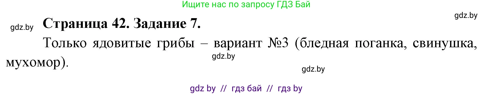 Биология, 6 класс рабочая тетрадь, авторы: Лисов Николай Дмитриевич, Борщевская Елена Валерьевна, издательство Аверсэв, Минск, 2021, жёлтого цвета, страница 42, номер 7, Решение