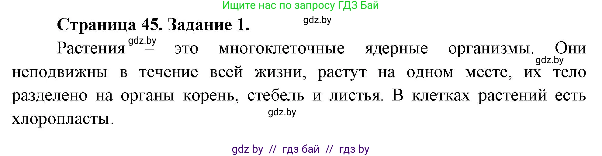 Биология, 6 класс рабочая тетрадь, авторы: Лисов Николай Дмитриевич, Борщевская Елена Валерьевна, издательство Аверсэв, Минск, 2021, жёлтого цвета, страница 45, номер 1, Решение