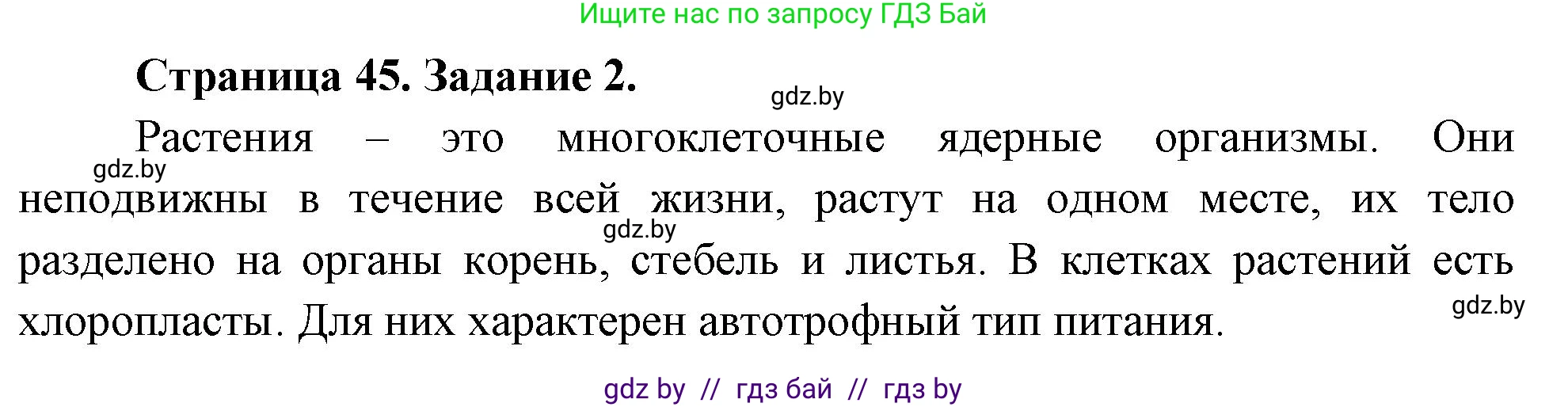 Биология, 6 класс рабочая тетрадь, авторы: Лисов Николай Дмитриевич, Борщевская Елена Валерьевна, издательство Аверсэв, Минск, 2021, жёлтого цвета, страница 45, номер 2, Решение