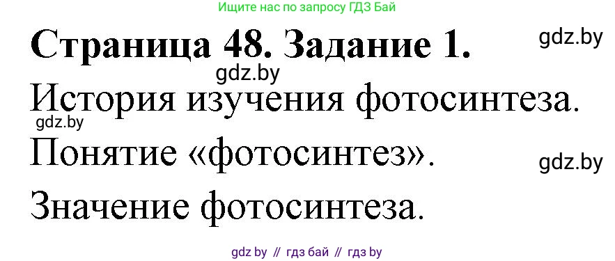 Биология, 6 класс рабочая тетрадь, авторы: Лисов Николай Дмитриевич, Борщевская Елена Валерьевна, издательство Аверсэв, Минск, 2021, жёлтого цвета, страница 48, номер 1, Решение