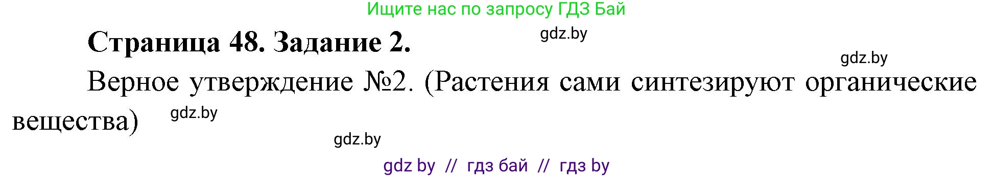 Биология, 6 класс рабочая тетрадь, авторы: Лисов Николай Дмитриевич, Борщевская Елена Валерьевна, издательство Аверсэв, Минск, 2021, жёлтого цвета, страница 48, номер 2, Решение