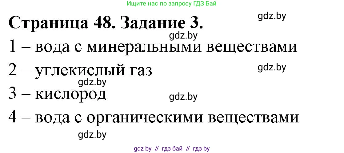 Биология, 6 класс рабочая тетрадь, авторы: Лисов Николай Дмитриевич, Борщевская Елена Валерьевна, издательство Аверсэв, Минск, 2021, жёлтого цвета, страница 48, номер 3, Решение