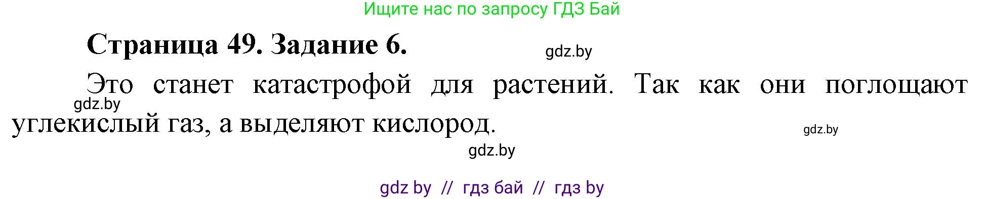 Биология, 6 класс рабочая тетрадь, авторы: Лисов Николай Дмитриевич, Борщевская Елена Валерьевна, издательство Аверсэв, Минск, 2021, жёлтого цвета, страница 49, номер 6, Решение