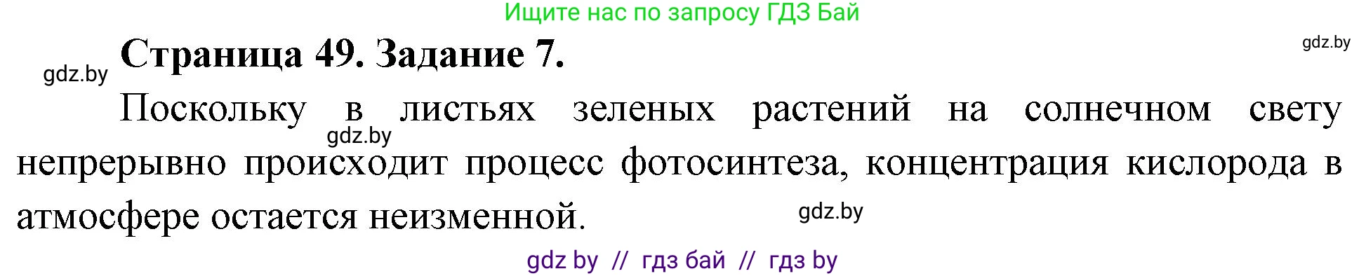Биология, 6 класс рабочая тетрадь, авторы: Лисов Николай Дмитриевич, Борщевская Елена Валерьевна, издательство Аверсэв, Минск, 2021, жёлтого цвета, страница 49, номер 7, Решение