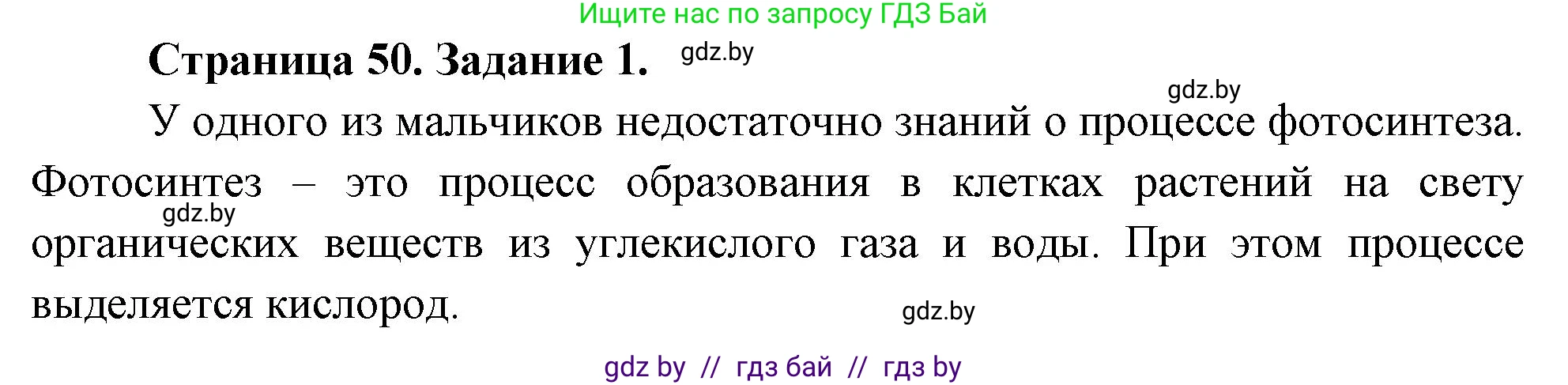 Биология, 6 класс рабочая тетрадь, авторы: Лисов Николай Дмитриевич, Борщевская Елена Валерьевна, издательство Аверсэв, Минск, 2021, жёлтого цвета, страница 50, номер 1, Решение