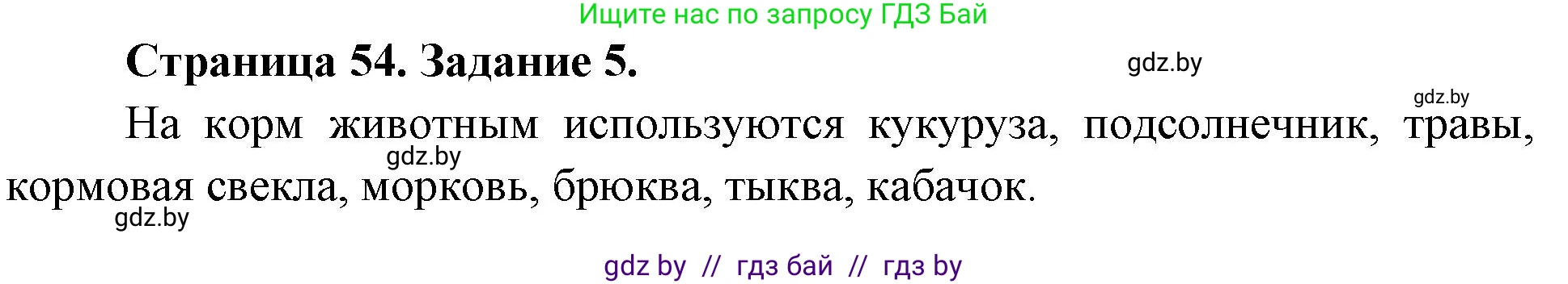 Биология, 6 класс рабочая тетрадь, авторы: Лисов Николай Дмитриевич, Борщевская Елена Валерьевна, издательство Аверсэв, Минск, 2021, жёлтого цвета, страница 54, номер 5, Решение