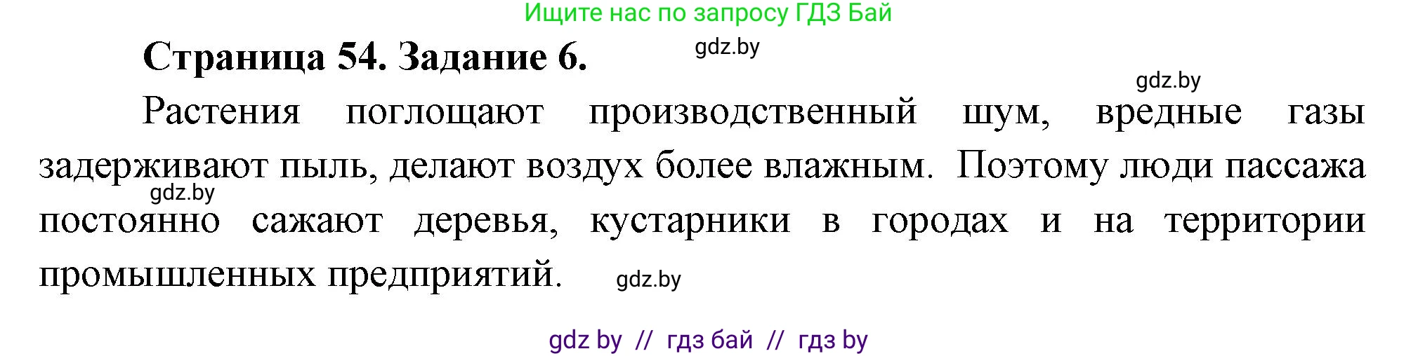 Биология, 6 класс рабочая тетрадь, авторы: Лисов Николай Дмитриевич, Борщевская Елена Валерьевна, издательство Аверсэв, Минск, 2021, жёлтого цвета, страница 54, номер 6, Решение