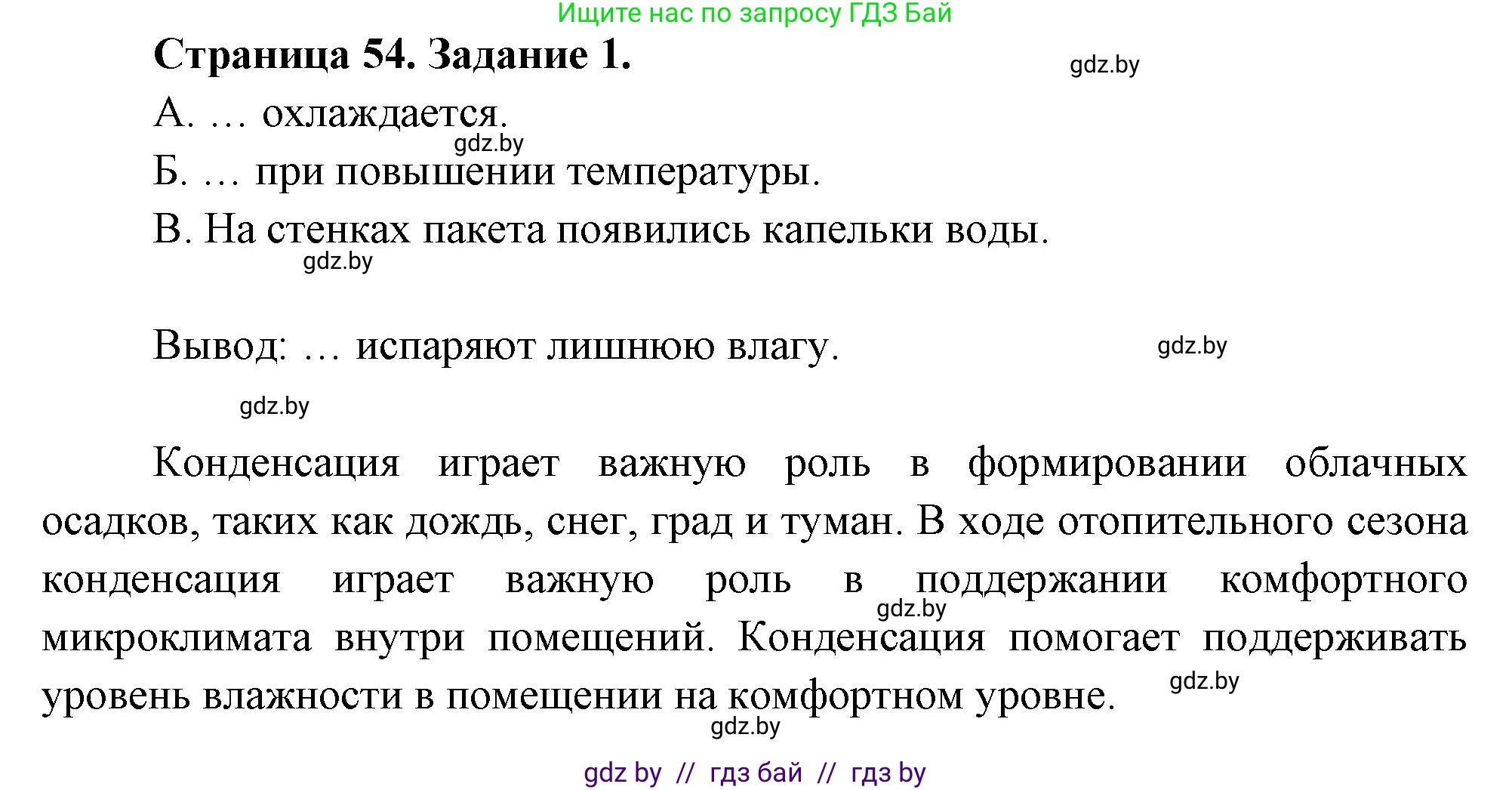 Биология, 6 класс рабочая тетрадь, авторы: Лисов Николай Дмитриевич, Борщевская Елена Валерьевна, издательство Аверсэв, Минск, 2021, жёлтого цвета, страница 54, номер 1, Решение