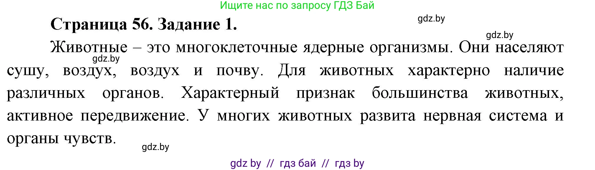 Биология, 6 класс рабочая тетрадь, авторы: Лисов Николай Дмитриевич, Борщевская Елена Валерьевна, издательство Аверсэв, Минск, 2021, жёлтого цвета, страница 56, номер 1, Решение