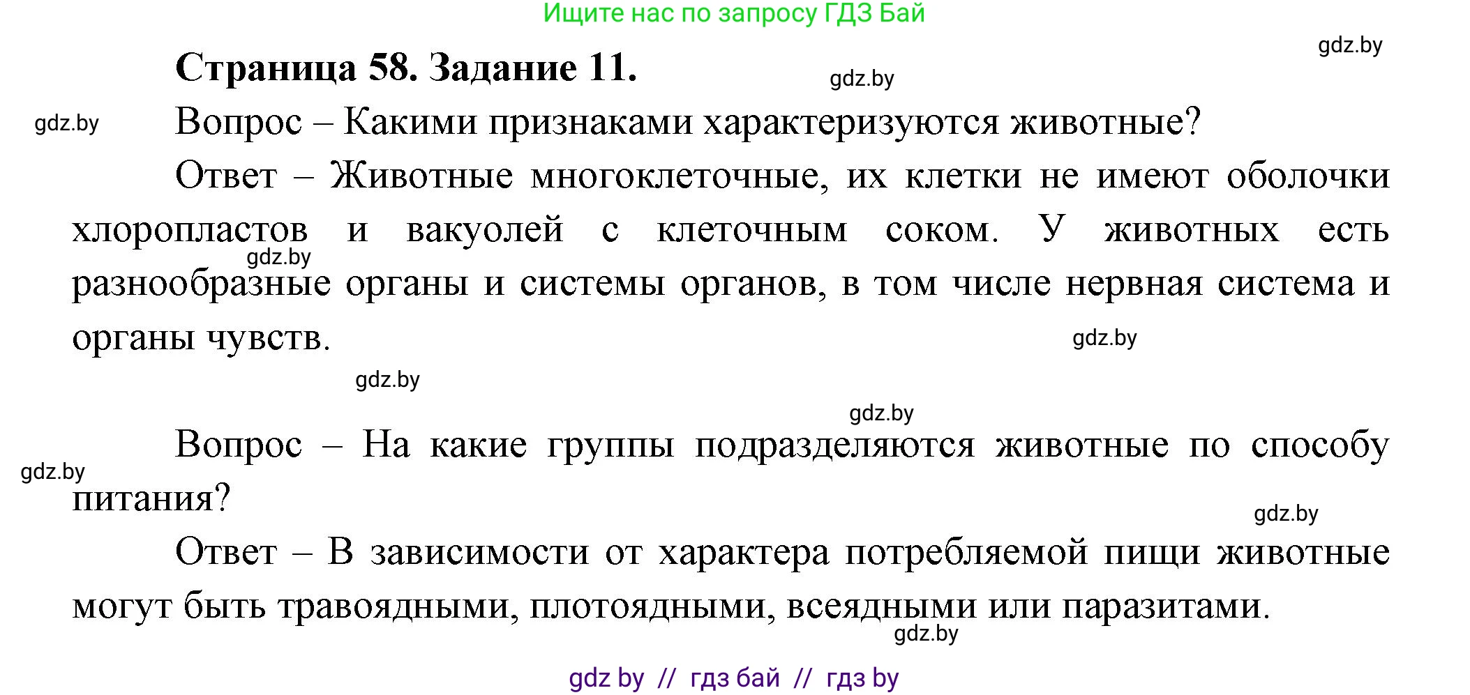 Биология, 6 класс рабочая тетрадь, авторы: Лисов Николай Дмитриевич, Борщевская Елена Валерьевна, издательство Аверсэв, Минск, 2021, жёлтого цвета, страница 58, номер 11, Решение