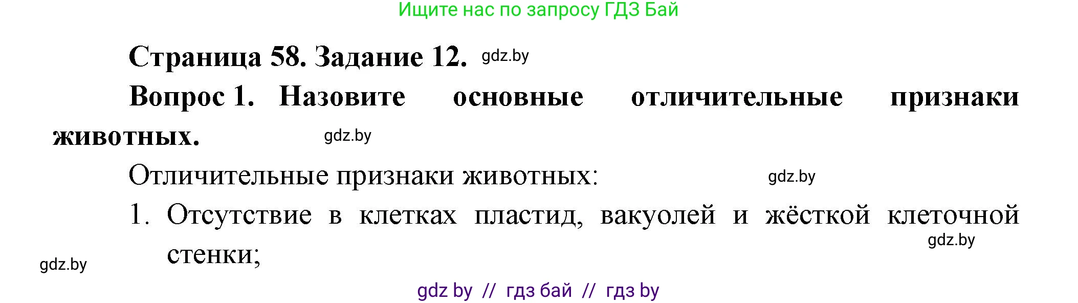 Биология, 6 класс рабочая тетрадь, авторы: Лисов Николай Дмитриевич, Борщевская Елена Валерьевна, издательство Аверсэв, Минск, 2021, жёлтого цвета, страница 58, номер 12, Решение