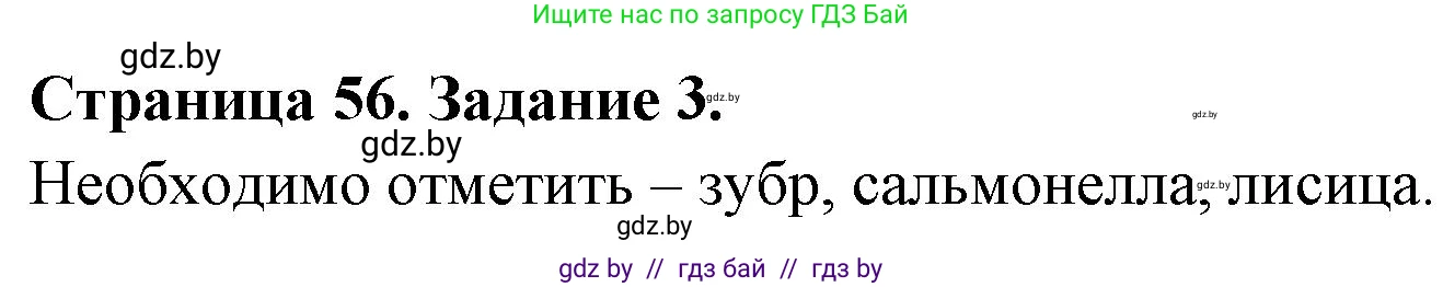 Биология, 6 класс рабочая тетрадь, авторы: Лисов Николай Дмитриевич, Борщевская Елена Валерьевна, издательство Аверсэв, Минск, 2021, жёлтого цвета, страница 56, номер 3, Решение