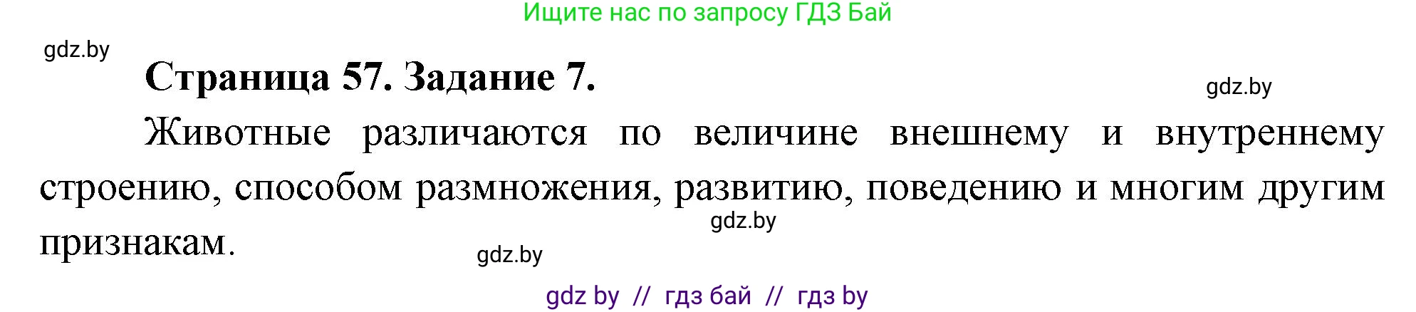 Биология, 6 класс рабочая тетрадь, авторы: Лисов Николай Дмитриевич, Борщевская Елена Валерьевна, издательство Аверсэв, Минск, 2021, жёлтого цвета, страница 57, номер 7, Решение