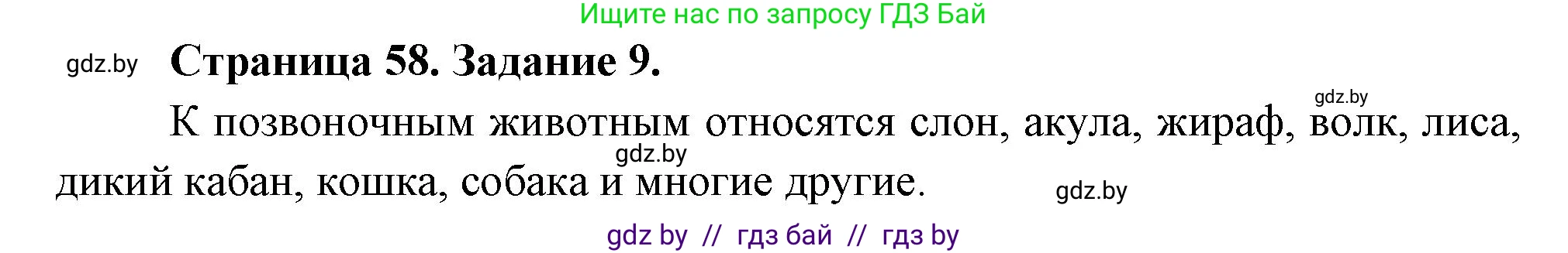 Биология, 6 класс рабочая тетрадь, авторы: Лисов Николай Дмитриевич, Борщевская Елена Валерьевна, издательство Аверсэв, Минск, 2021, жёлтого цвета, страница 58, номер 9, Решение