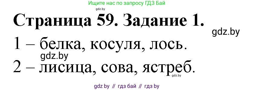 Биология, 6 класс рабочая тетрадь, авторы: Лисов Николай Дмитриевич, Борщевская Елена Валерьевна, издательство Аверсэв, Минск, 2021, жёлтого цвета, страница 59, номер 1, Решение