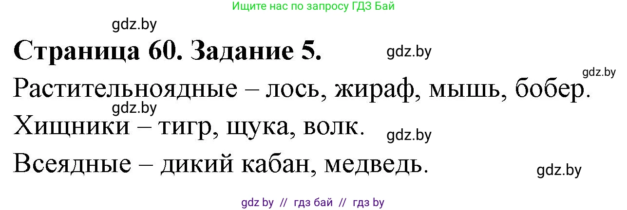 Биология, 6 класс рабочая тетрадь, авторы: Лисов Николай Дмитриевич, Борщевская Елена Валерьевна, издательство Аверсэв, Минск, 2021, жёлтого цвета, страница 60, номер 5, Решение