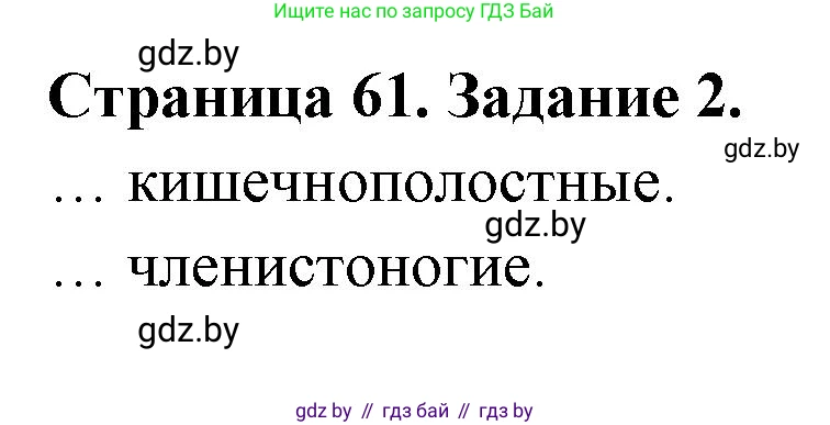 Биология, 6 класс рабочая тетрадь, авторы: Лисов Николай Дмитриевич, Борщевская Елена Валерьевна, издательство Аверсэв, Минск, 2021, жёлтого цвета, страница 61, номер 2, Решение