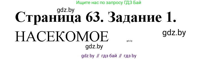 Биология, 6 класс рабочая тетрадь, авторы: Лисов Николай Дмитриевич, Борщевская Елена Валерьевна, издательство Аверсэв, Минск, 2021, жёлтого цвета, страница 63, номер 1, Решение