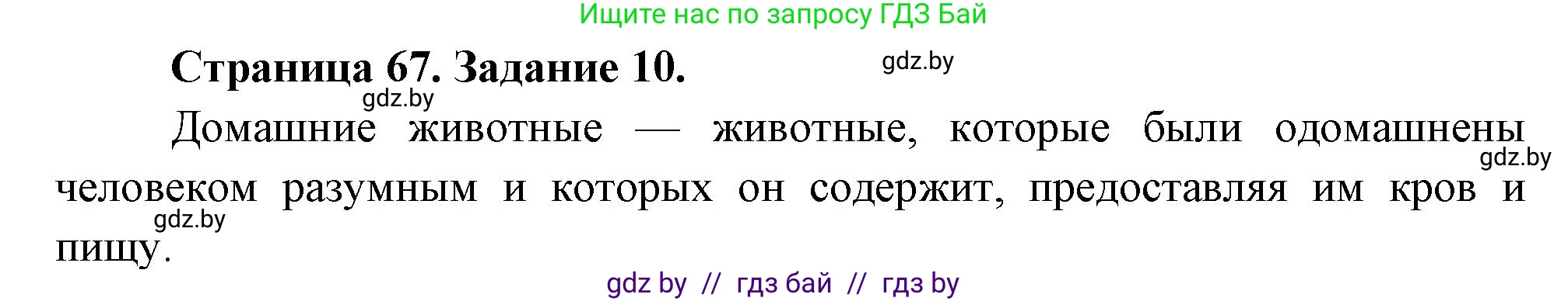 Биология, 6 класс рабочая тетрадь, авторы: Лисов Николай Дмитриевич, Борщевская Елена Валерьевна, издательство Аверсэв, Минск, 2021, жёлтого цвета, страница 67, номер 10, Решение