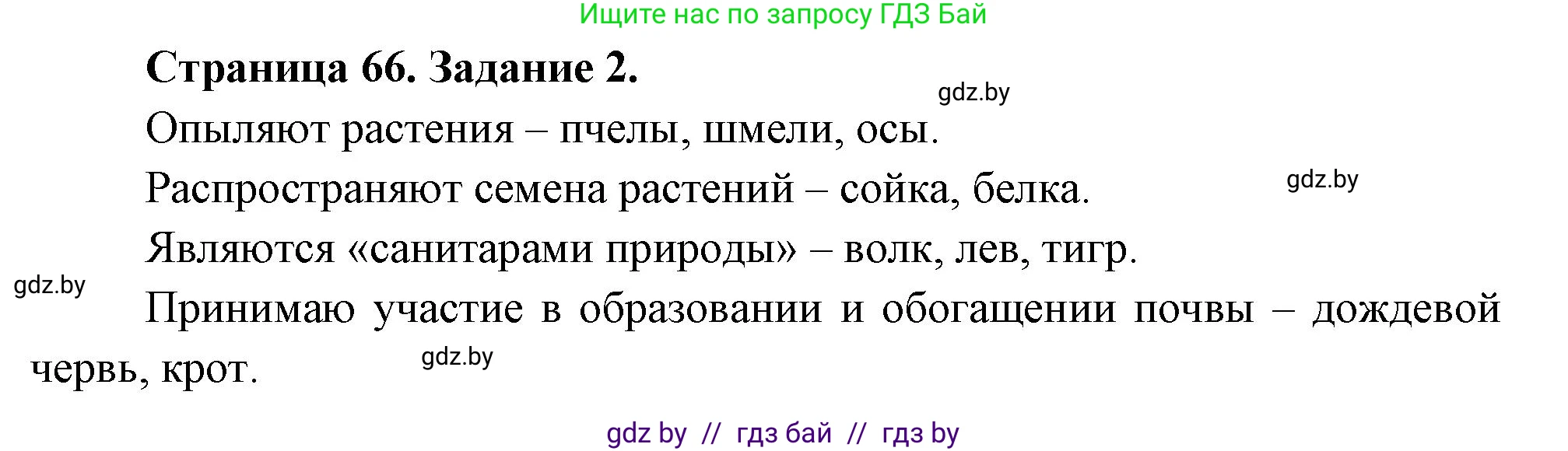 Биология, 6 класс рабочая тетрадь, авторы: Лисов Николай Дмитриевич, Борщевская Елена Валерьевна, издательство Аверсэв, Минск, 2021, жёлтого цвета, страница 66, номер 2, Решение