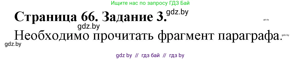 Биология, 6 класс рабочая тетрадь, авторы: Лисов Николай Дмитриевич, Борщевская Елена Валерьевна, издательство Аверсэв, Минск, 2021, жёлтого цвета, страница 66, номер 3, Решение