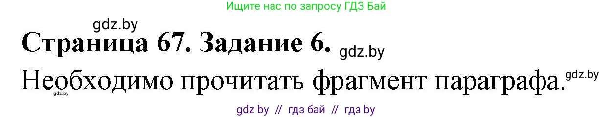 Биология, 6 класс рабочая тетрадь, авторы: Лисов Николай Дмитриевич, Борщевская Елена Валерьевна, издательство Аверсэв, Минск, 2021, жёлтого цвета, страница 67, номер 6, Решение